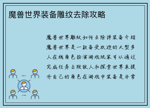 魔兽世界装备雕纹去除攻略