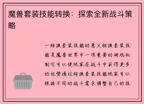魔兽套装技能转换：探索全新战斗策略