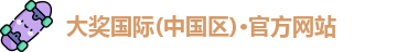 大奖国际官方网站登录888